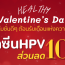 Valentine’s Day Healthy โปรโมชั่นดีๆ ต้อนรับเดือนแห่งความรัก “วัคซีนHPV ส่วนลด 10%”