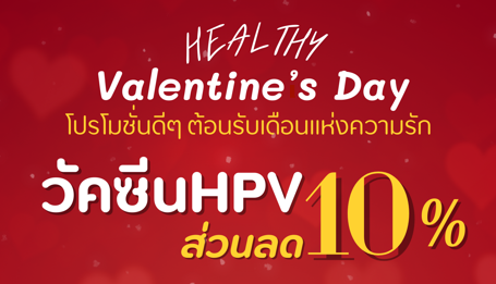 Valentine’s Day Healthy โปรโมชั่นดีๆ ต้อนรับเดือนแห่งความรัก “วัคซีนHPV ส่วนลด 10%”